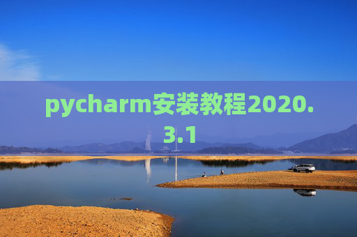 pycharm安装教程2020.3.1